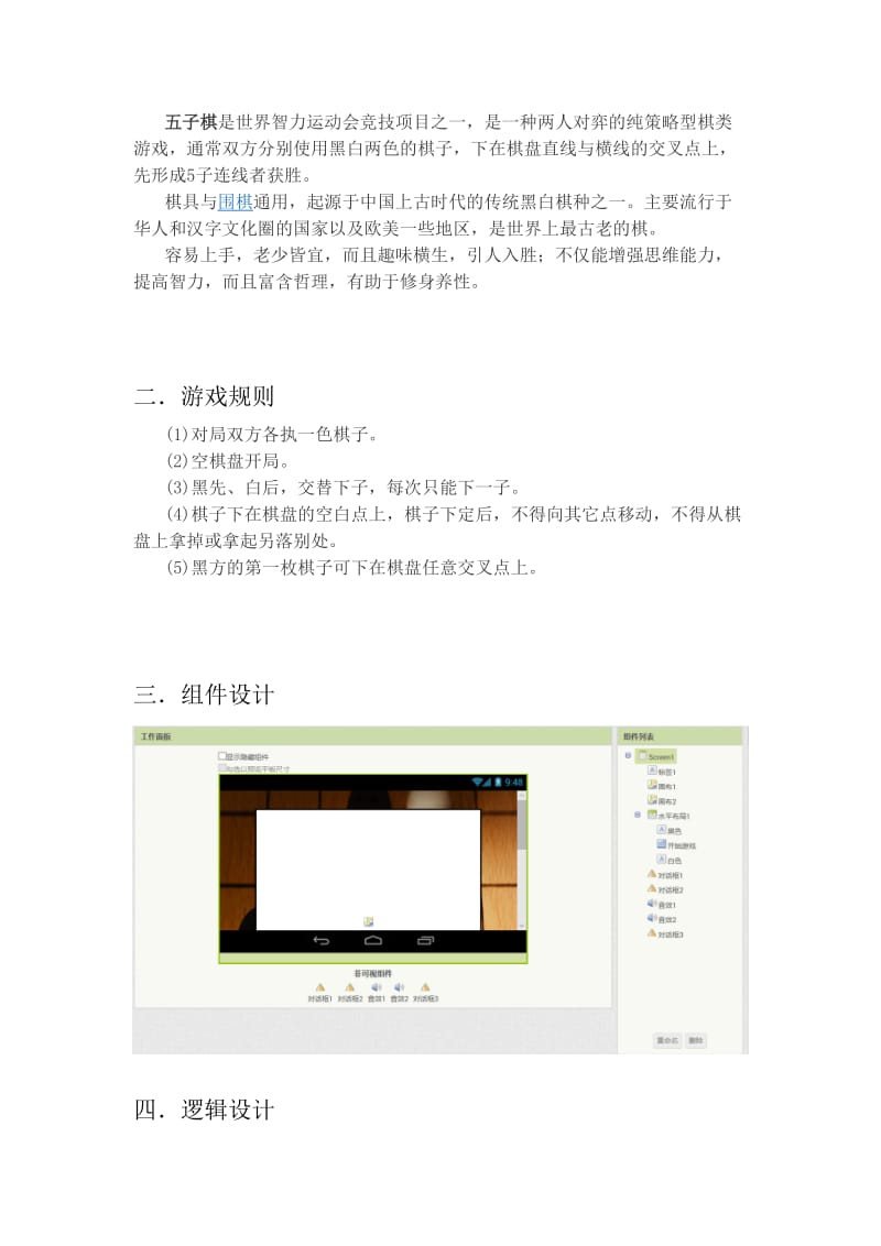 Android平臺下的五子棋游戲設(shè)計與開發(fā)課程設(shè)計實踐